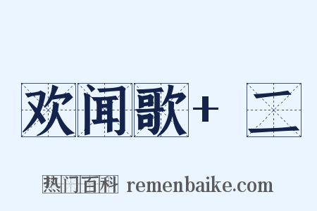 欢闻歌+二是什么意思的图片